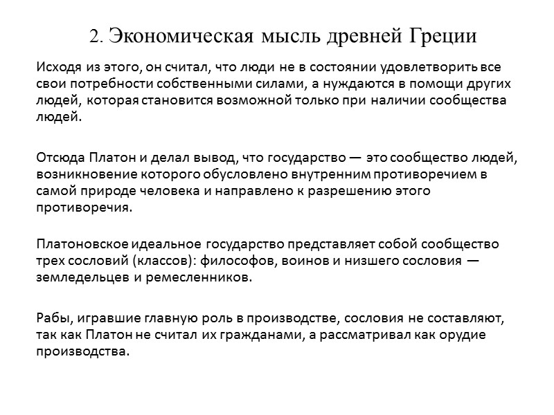 2. Экономическая мысль древней Греции     Исходя из этого, он считал,